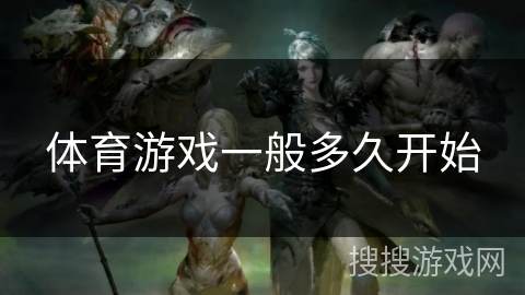 体育游戏一般多久开始