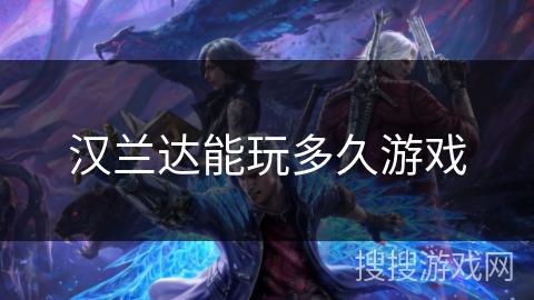 汉兰达能玩多久游戏