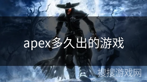 apex多久出的游戏