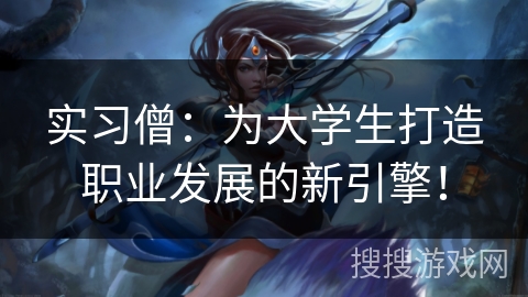 实习僧：为大学生打造职业发展的新引擎！