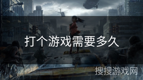 打个游戏需要多久