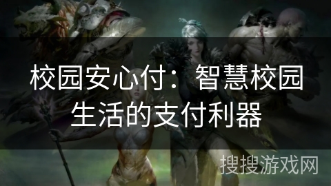 校园安心付:智慧校园生活的支付利器 校园安心付:智慧校园生活的支付利器