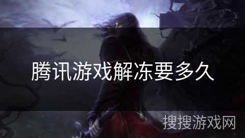 腾讯游戏解冻要多久