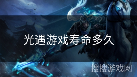 光遇游戏寿命多久