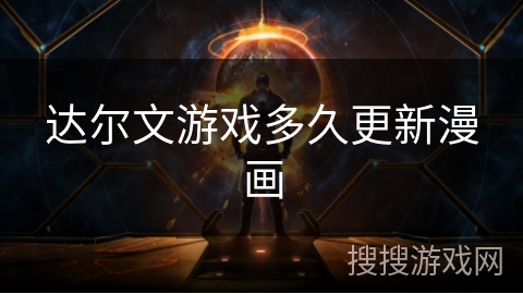 达尔文游戏多久更新漫画