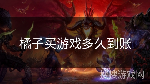 橘子买游戏多久到账