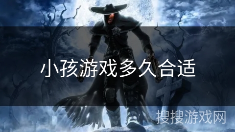 小孩游戏多久合适