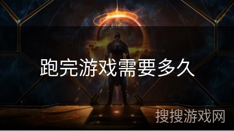 跑完游戏需要多久