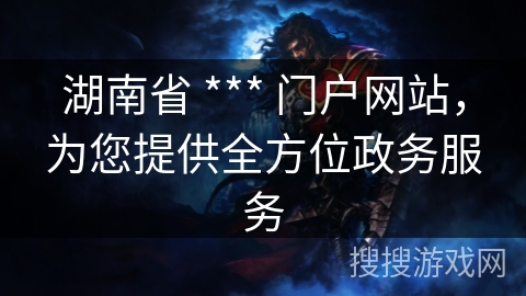 湖南省 *** 门户网站,为您提供全方位政务服务 湖南省 *** 门户网站,为您提供全方位政务服务