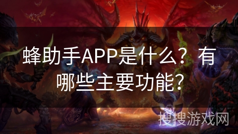 蜂助手APP是什么？有哪些主要功能？