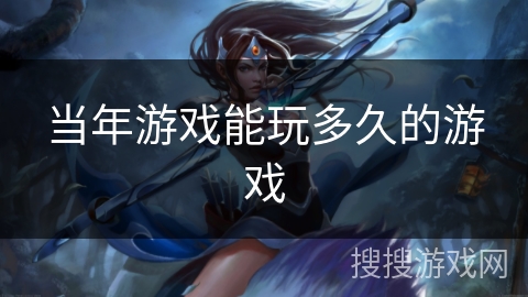 当年游戏能玩多久的游戏