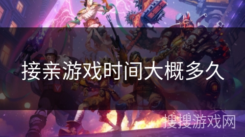 接亲游戏时间大概多久
