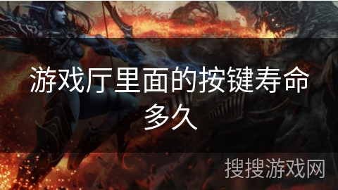 游戏厅里面的按键寿命多久