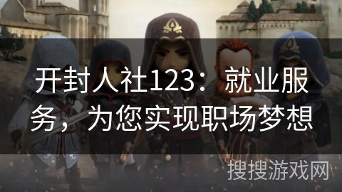 开封人社123:就业服务,为您实现职场梦想 开封人社123:就业服务,为您实现职场梦想