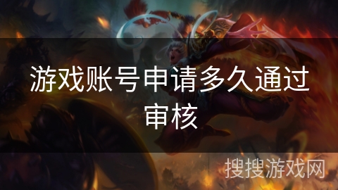游戏账号申请多久通过审核