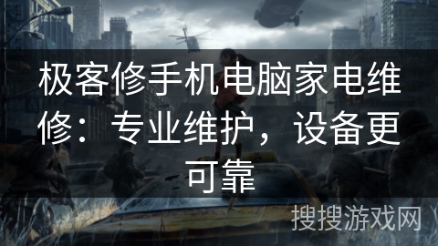 极客修手机电脑家电维修：专业维护，设备更可靠