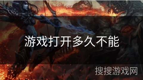 游戏打开多久不能