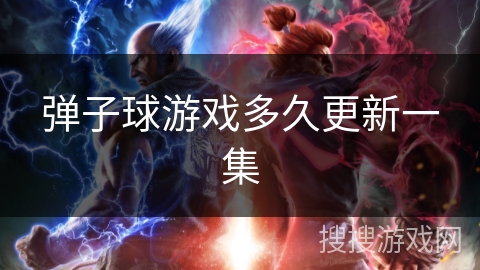 弹子球游戏多久更新一集 弹子球游戏多久更新一集
