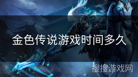 金色传说游戏时间多久