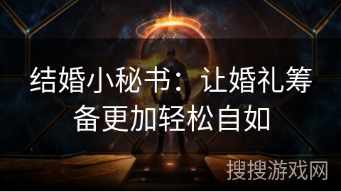 结婚小秘书：让婚礼筹备更加轻松自如