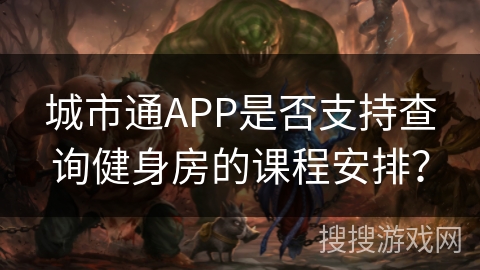 城市通APP是否支持查询健身房的课程安排？