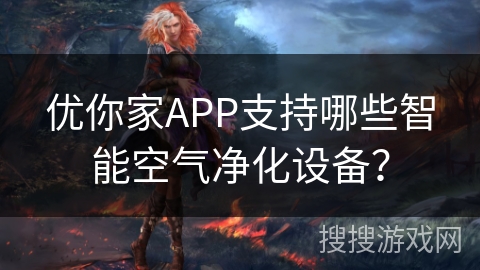 优你家APP支持哪些智能空气净化设备？