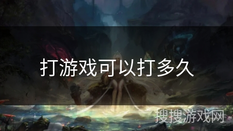 打游戏可以打多久