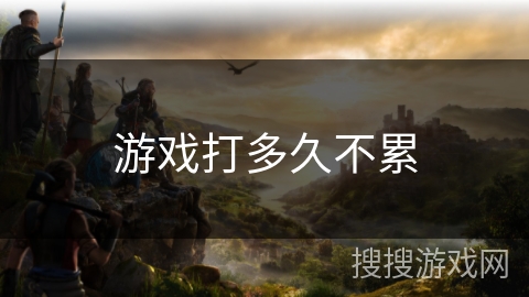 游戏打多久不累