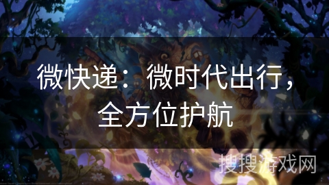 微快递：微时代出行，全方位护航