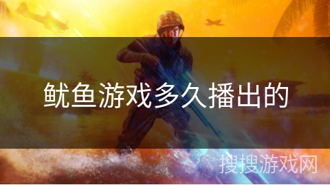 鱿鱼游戏多久播出的