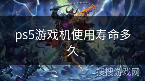 ps5游戏机使用寿命多久