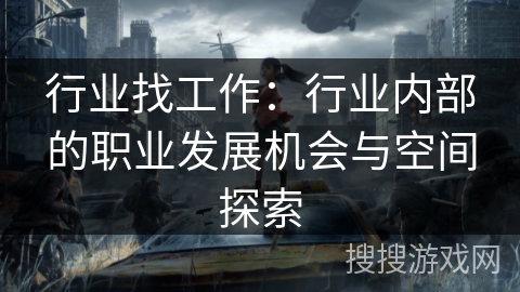 行业找工作：行业内部的职业发展机会与空间探索