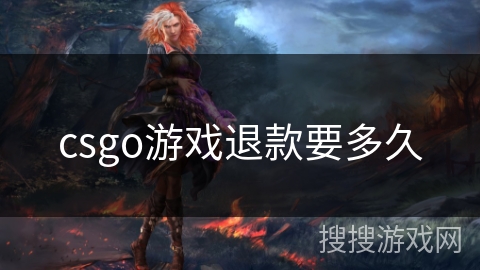 csgo游戏退款要多久