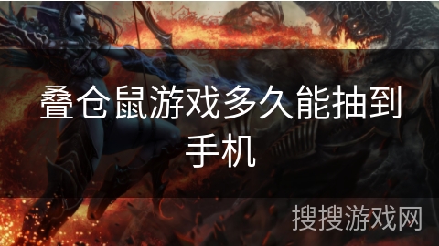 叠仓鼠游戏多久能抽到手机