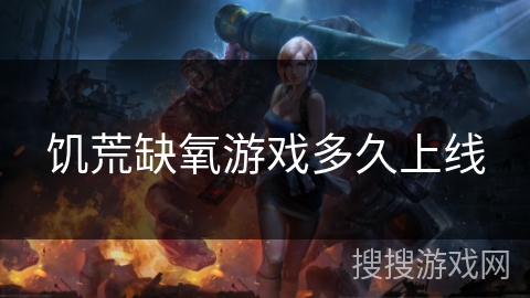 饥荒缺氧游戏多久上线