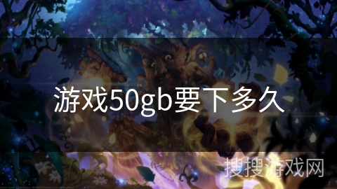 游戏50gb要下多久