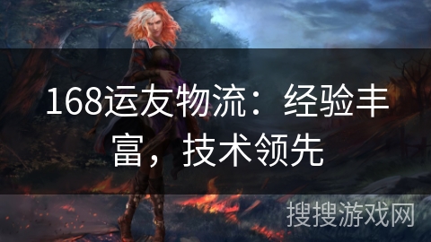 168运友物流：经验丰富，技术领先