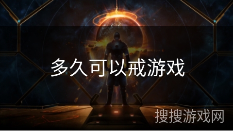 多久可以戒游戏 多久可以戒游戏