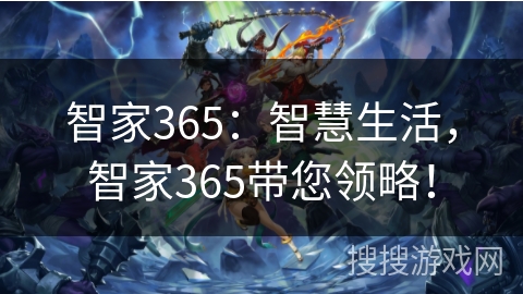 智家365:智慧生活,智家365带您领略! 智家365:智慧生活,智家365带您领略!