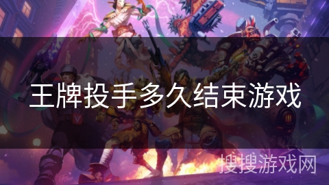 王牌投手多久结束游戏 王牌投手多久结束游戏