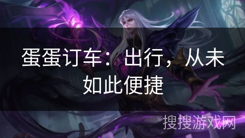蛋蛋订车：出行，从未如此便捷