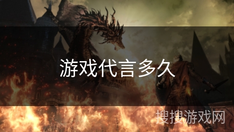 游戏代言多久 游戏代言多久