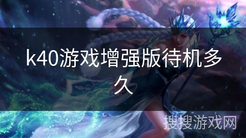 k40游戏增强版待机多久 k40游戏增强版待机多久