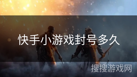 快手小游戏封号多久 快手小游戏封号多久