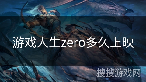 游戏人生zero多久上映 游戏人生zero多久上映