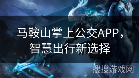 马鞍山掌上公交APP,智慧出行新选择 马鞍山掌上公交APP,智慧出行新选择