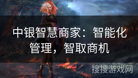 中银智慧商家:智能化管理,智取商机 中银智慧商家:智能化管理,智取商机