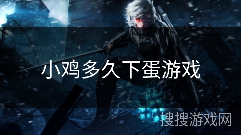 小鸡多久下蛋游戏 小鸡多久下蛋游戏