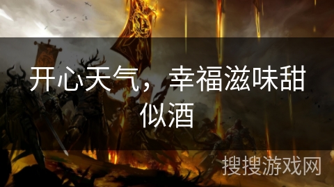 开心天气,幸福滋味甜似酒 开心天气,幸福滋味甜似酒