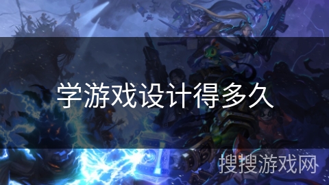 学游戏设计得多久 学游戏设计得多久